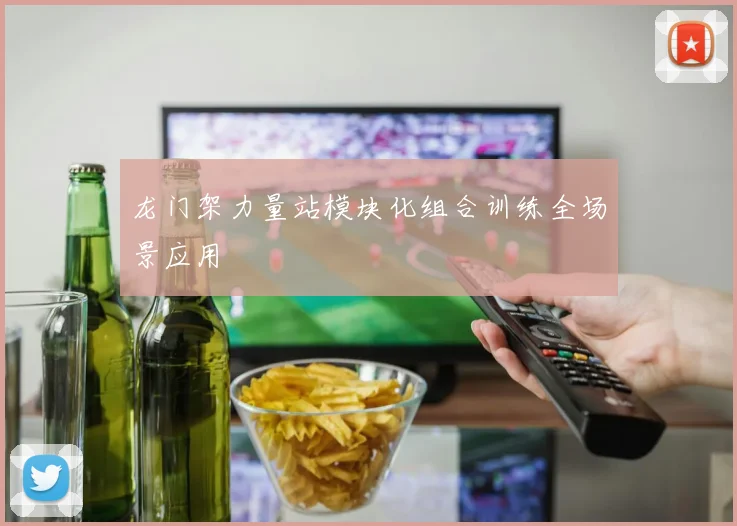 龙门架力量站模块化组合训练全场景应用