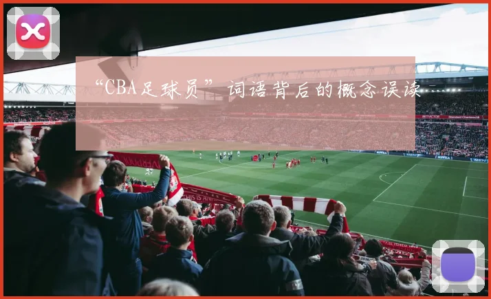 “CBA足球员”词语背后的概念误读