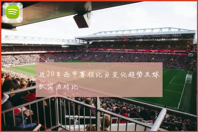 近20年西甲赛程比分变化趋势及球队实力对比