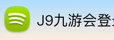 J9九游会登录入口 logo